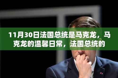 法国总统马克龙的温馨日常,11月30日的一瞥