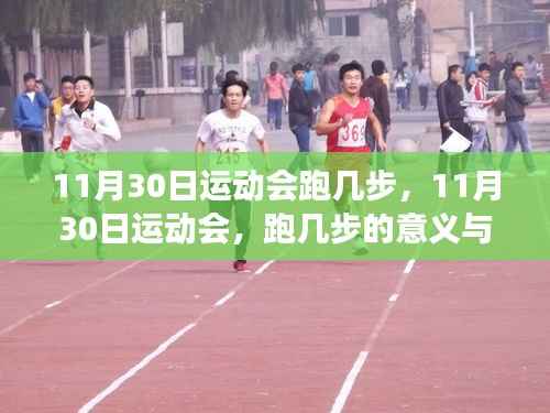 跑几步背后的意义与争议,某某观点下的11月30日运动会探讨