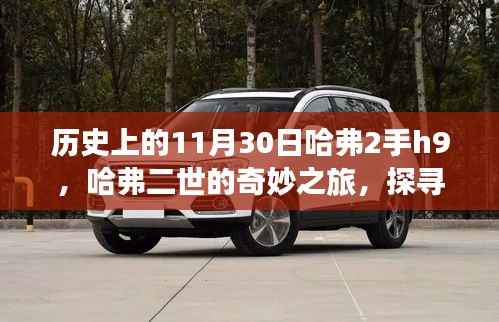探寻自然秘境,哈弗二世的奇妙之旅与宁静的11月30日哈弗H9时光