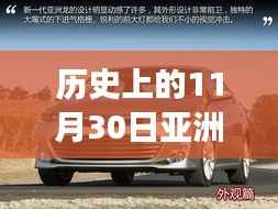 探寻历史秘密,历史上的亚洲龙座椅底下是否有灯?揭秘历史事件的细节与真相。