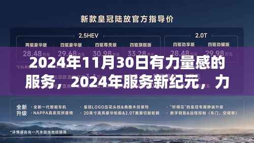 力量感驱动的客户体验革新,2024年服务新纪元