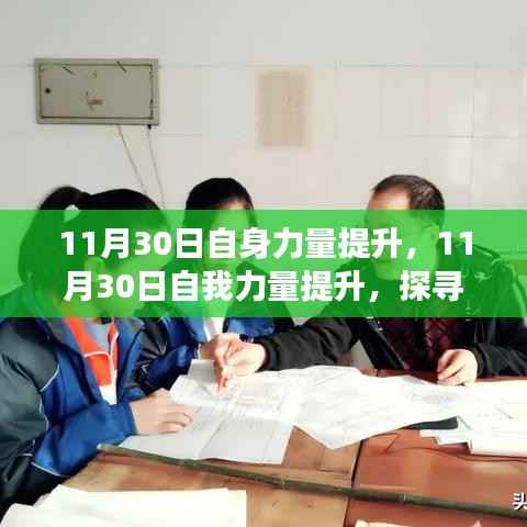 探寻成长的三大支点,个人力量提升之路在11月30日启航