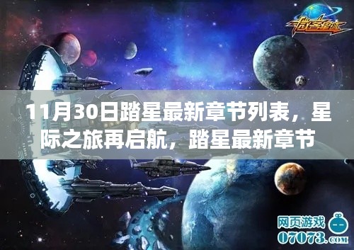 星际之旅再启航,踏星最新章节的高科技产品探秘与最新章节列表发布