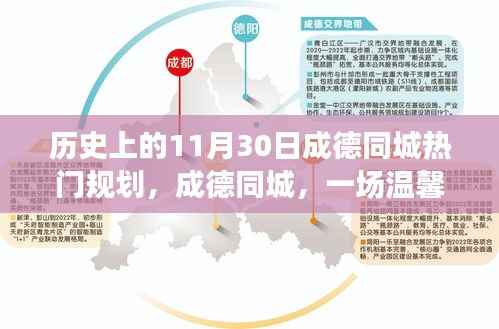 成德同城规划之旅,历史上的重要时刻与温馨有趣的规划之旅