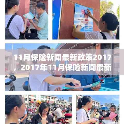解读,2017年11月保险新闻最新政策动态