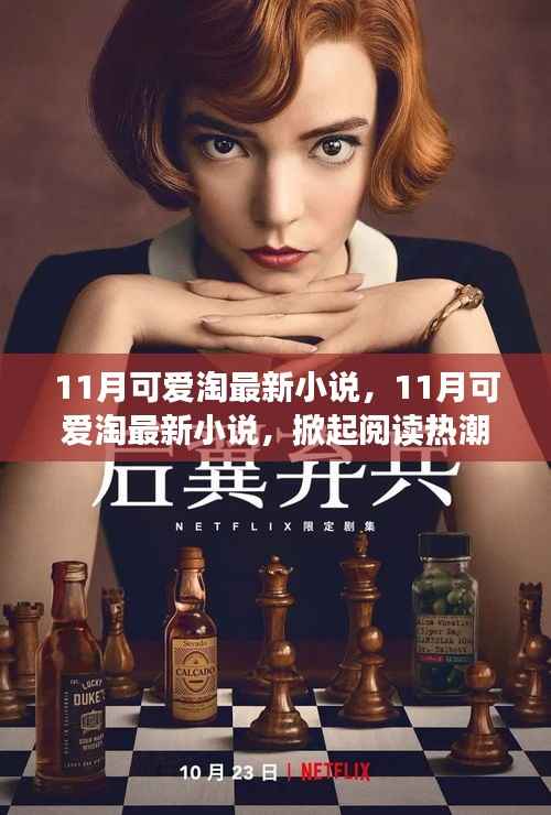 11月可爱淘最新小说,三大看点掀起阅读热潮