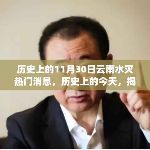 揭秘,历史上的今天——云南水灾背后的故事与影响