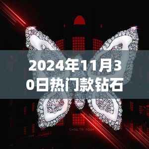 璀璨时光,2024年热门钻石吊坠图片与流行趋势的时代印记
