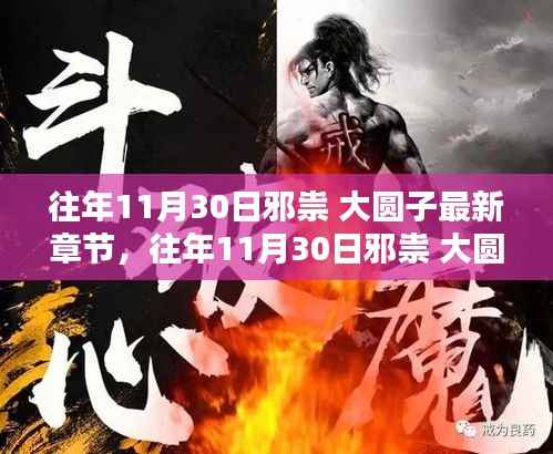 往年11月30日邪祟 大圆子最新章节深度解析与观点阐述