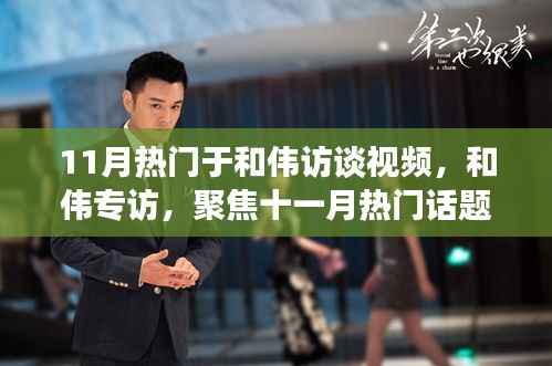 和伟专访揭秘,时代影响力与独特地位,聚焦十一月热门话题热议