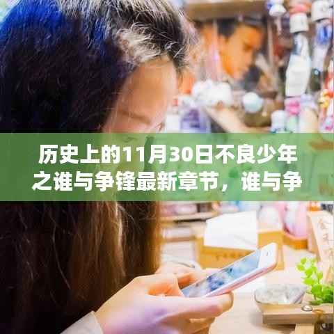 历史上的11月30日不良少年与小巷特色小店的交锋,最新章节揭秘谁与争锋的较量