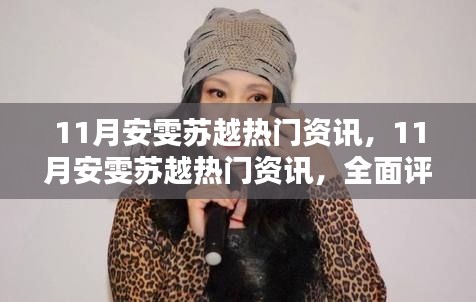 11月安雯苏越热门资讯全面评测与介绍