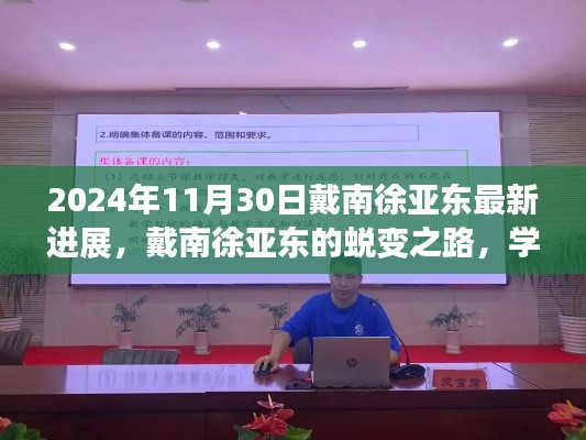 戴南徐亚东蜕变之路,学习成就梦想,点燃希望之火的新进展(最新消息)