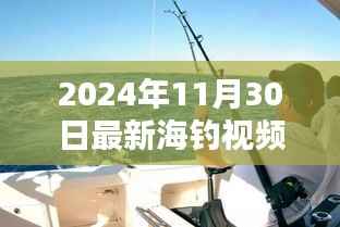 揭秘海钓新技巧,2024年海钓盛宴最新视频发布