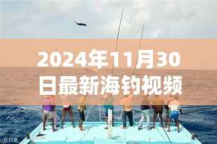 揭秘海钓新技巧,2024年海钓盛宴最新视频发布