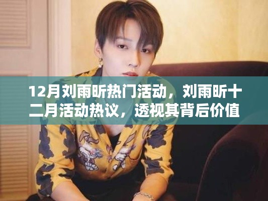 透视刘雨昕十二月活动热议背后的价值与个人观点