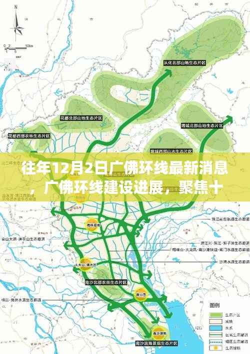 广佛环线建设进展最新消息,聚焦十二月二日动态与观点洞察