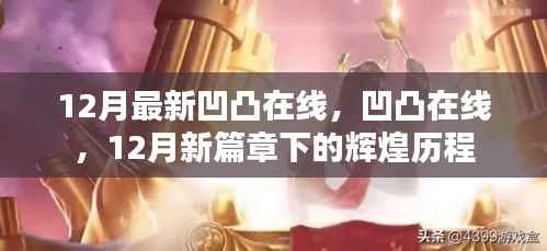 12月新篇章下的凹凸在线,辉煌历程揭秘