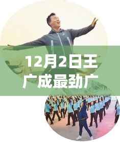 王广成最新广场舞动态,12月2日的舞动风采