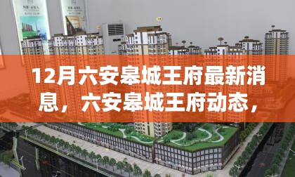 深度解析,六安皋城王府十二月最新动态与消息