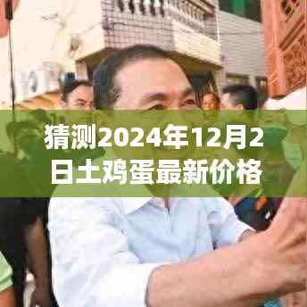 2024年土鸡蛋市场展望与价格走向微观洞察,最新价格猜测及市场趋势分析