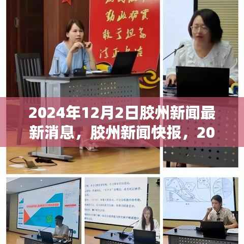 2024年12月2日胶州新闻速递,最新动态与影响洞察