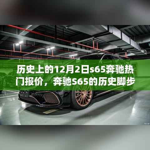 奔驰S65的历史脚步与今日报价,自信成就之光,变化中的价值焦点