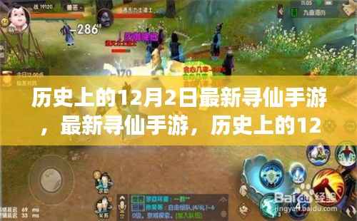 最新寻仙手游,历史上的12月2日任务攻略与技能学习指南(初学者与进阶用户必读)