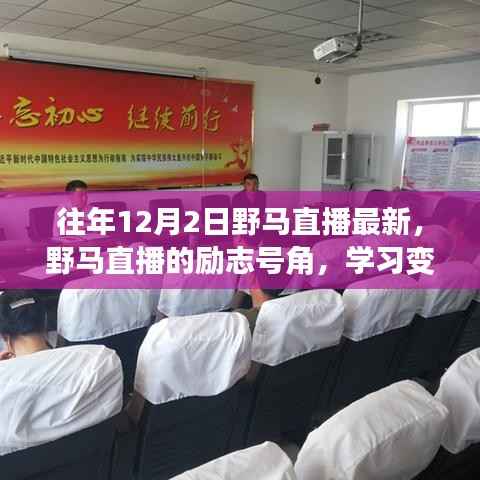野马直播励志号角,学习变化,自信闪耀,成就未来之路