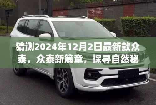 众泰新篇章,探寻自然秘境,启程心灵之旅——2024年众泰最新款汽车发布会