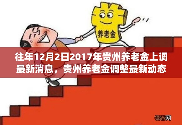 重磅消息解读,贵州养老金调整最新动态及上调消息