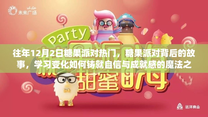 糖果派对背后的故事,自信与成就感的魔法之旅学习之旅