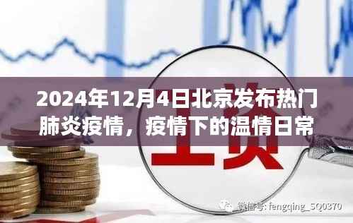 北京胡同里的抗疫温情,2024年肺炎疫情下的日常与希望