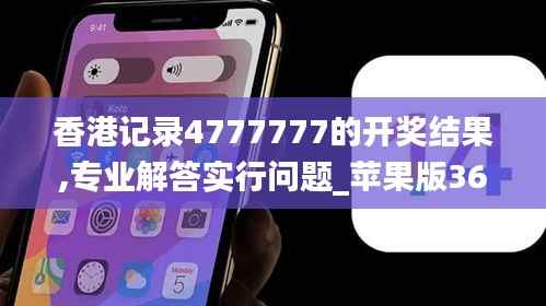 香港记录4777777的开奖结果,专业解答实行问题_苹果版36.710-2