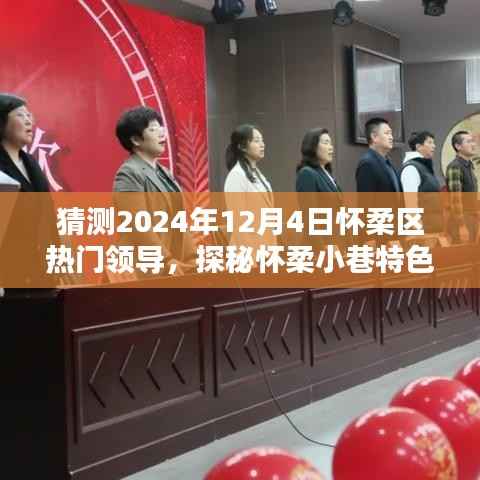 探秘怀柔小巷特色小店,揭秘未来之星热门领导风采预测之旅