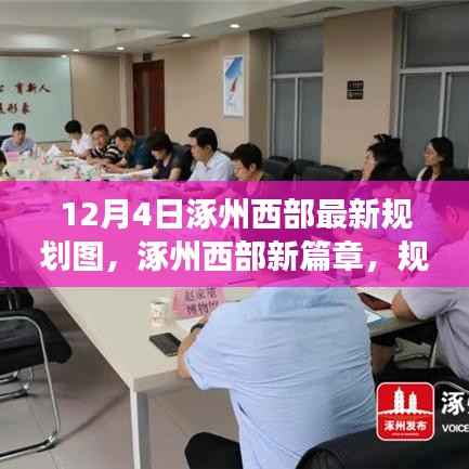 涿州西部规划图揭秘,梦想与力量的新篇章引领变革之旅