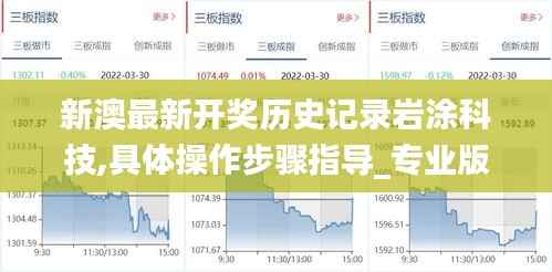 新澳最新开奖历史记录岩涂科技,具体操作步骤指导_专业版44.361
