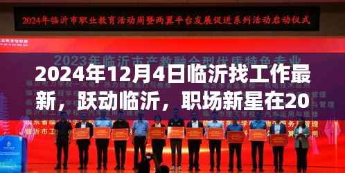 跃动临沂,职场新星在2024年12月4日的破茧之路