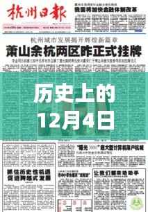 探秘萧山小巷深处的隐藏招工宝藏,职场奇遇记之历史上的最新招工日(12月4日)