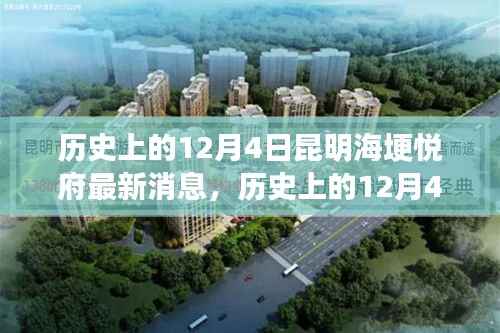 昆明海埂悦府发展全攻略,历史上的最新消息与深度了解