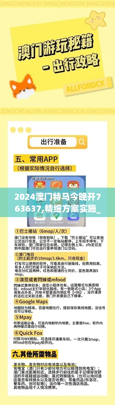 2024澳门特马今晚开763637,精细方案实施_升级版94.255