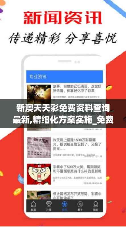 新澳天天彩免费资料查询最新,精细化方案实施_免费版174.888