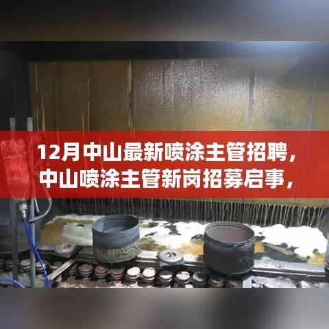 中山喷涂主管招募启事,探寻自然美景之旅,启程寻找内心平静的力量!