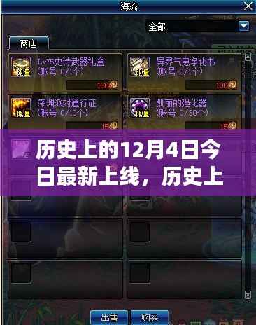 全面评测与深度介绍,历史上的今天——12月4日上线日
