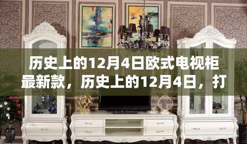 历史上的12月4日,最新欧式电视柜打造指南与详细步骤解析