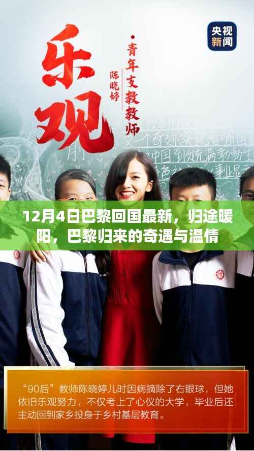 巴黎归途,奇遇与温情的暖阳之旅(最新12月4日回国报道)