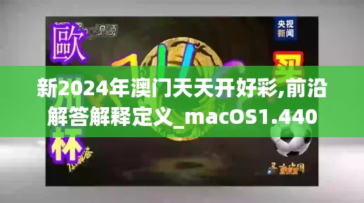 新2024年澳门天天开好彩,前沿解答解释定义_macOS1.440