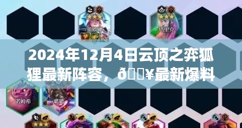 独家爆料!云顶之弈狐狸最新阵容大揭秘,轻松登顶攻略(2024年)