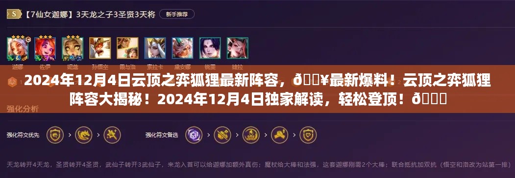 独家爆料!云顶之弈狐狸最新阵容大揭秘,轻松登顶攻略(2024年)