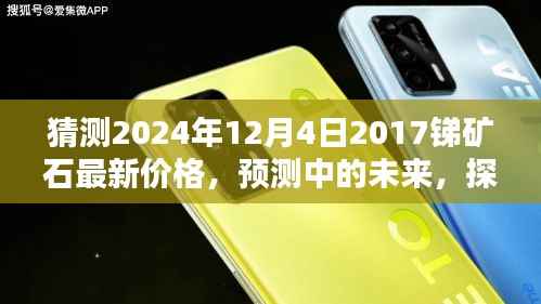 探寻未来锑矿石价格走势,预测2024年锑矿石最新价格揭秘
